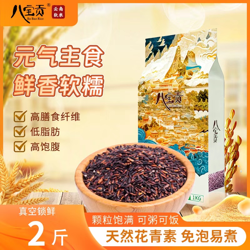 八宝贡云南高原紫米糙米粗粮杂粮