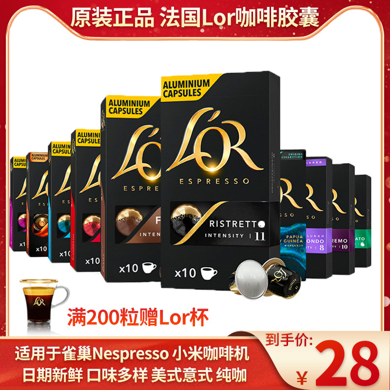 法国进口LOR咖啡胶囊10粒  兼容雀巢NESPRESSO奈斯派索便携咖啡机