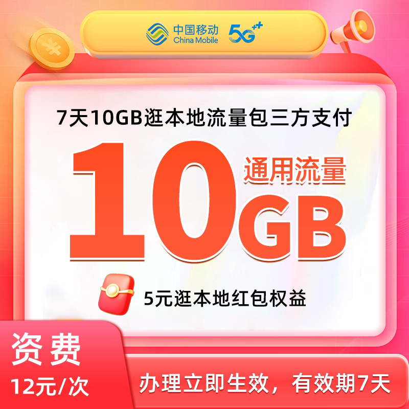 北京移动手机流量充值7天10GB逛本地红包流量包 快速充值立即到账图片