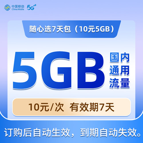 陕西移动手机流量充值 5GB流量包 快速充值 立即生效 7天内有效