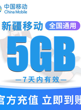 新疆移动手机流量充值5GB高速流量包快速办理立即生效 7天内有效