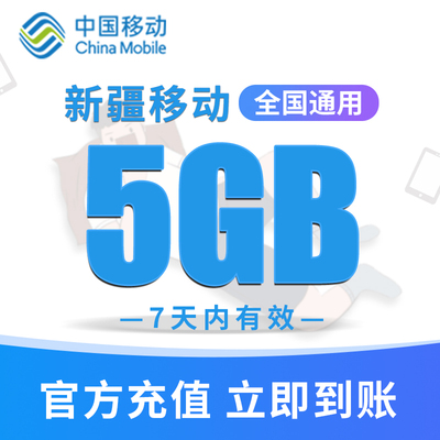 新疆移动手机流量充值5GB高速流量包快速办理立即生效 7天内有效