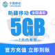 7天内有效 新疆移动手机流量充值5GB高速流量包快速办理立即生效