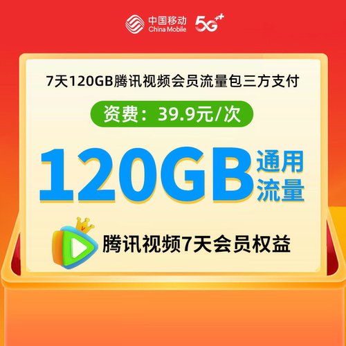 北京移动手机流量充值120GB高速流量包 快充值立即到账 7天内有效