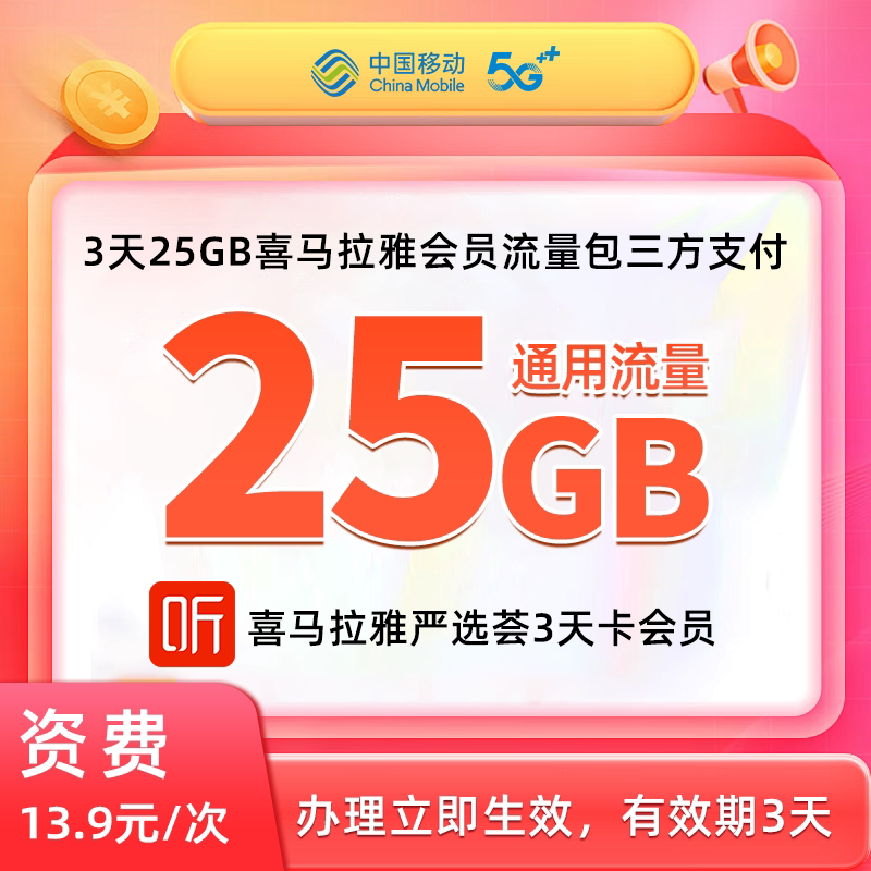 北京移动手机流量充值 25GB流量包快速充值 立即到账 3天内有效图片