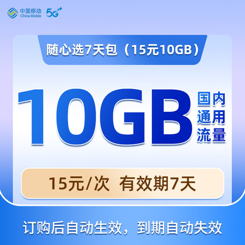 陕西移动手机流量充值 10GB流量包 快速充值 立即生效 7天内有效