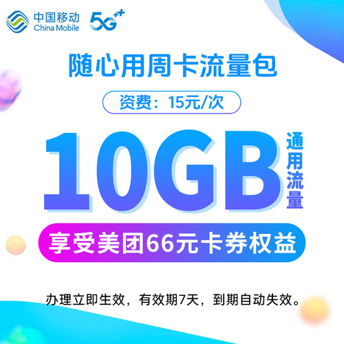 官旗营销包辽宁移动手机流量充值10GB流量周包快速充值 7天内有效