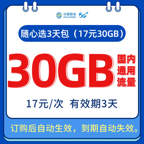 陕西移动手机流量充值 30GB流量包 快速充值 立即生效 3天内有效