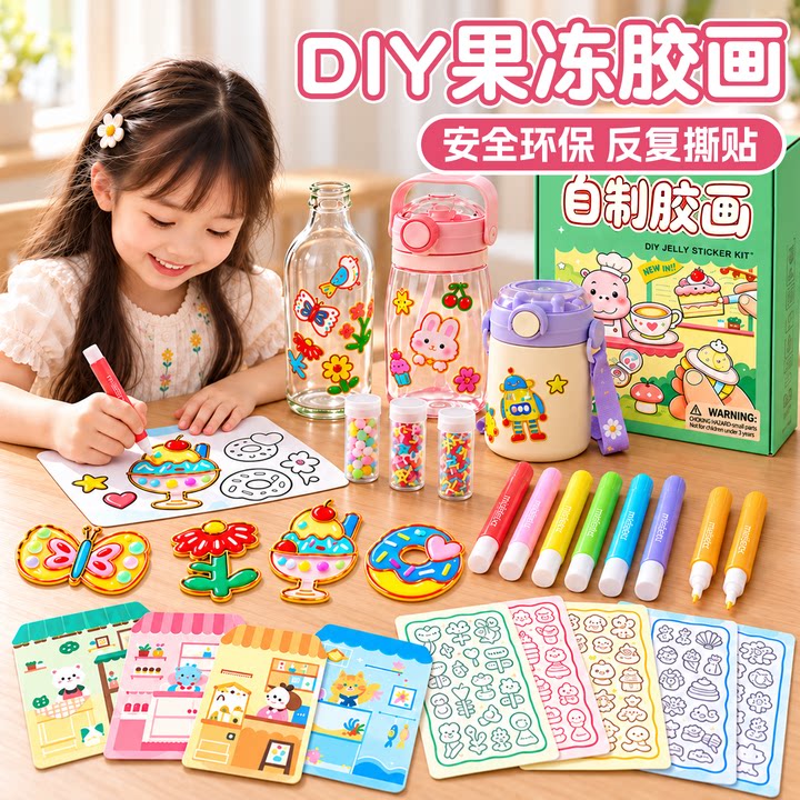 果冻胶贴纸儿童手工diy免烤胶画玩具涂鸦填色沙画男女孩生日礼物8