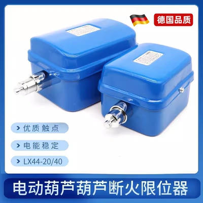 德国品质LX4420A40A LX101-20A电动葫芦断火限位器行车行程开关