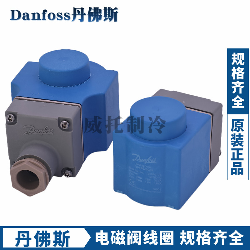 丹佛斯DANFOSS电磁阀线 线圈018F6701-6176-6182-6192-93-6857-68