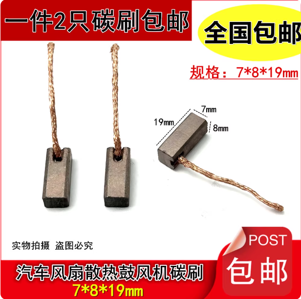 适用汽车电子风扇暖风机碳刷7X7 7X8 9x8江铃皮卡大众五菱大三凌