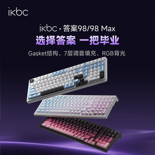 ikbc答案98三模客制化机械键盘
