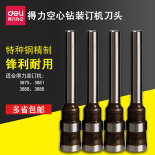 得力3846空心钻刀凭证装 订机3888刀头铆管配件打孔刀头钻头 包邮