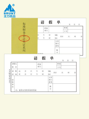 主力纸品48K请假单70克双胶纸病事假条休假单据