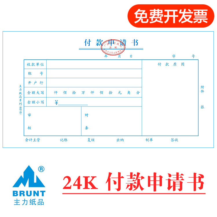通用会计凭证 主力24K付款申请书 付款申请单 用款审核单财务用品