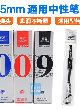真彩笔芯009中性笔笔芯0.5mm黑色笔芯 通用水性笔替芯 子弹头笔芯
