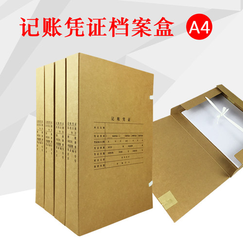A4竖版财务会计装订凭证档案盒A4凭证档案盒无酸牛皮纸凭证收纳盒