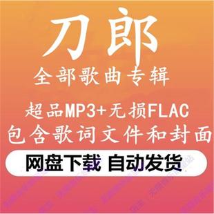 刀郎无损音乐全集歌曲下载罗刹海市MP3 FLAC车载高品质网盘发货