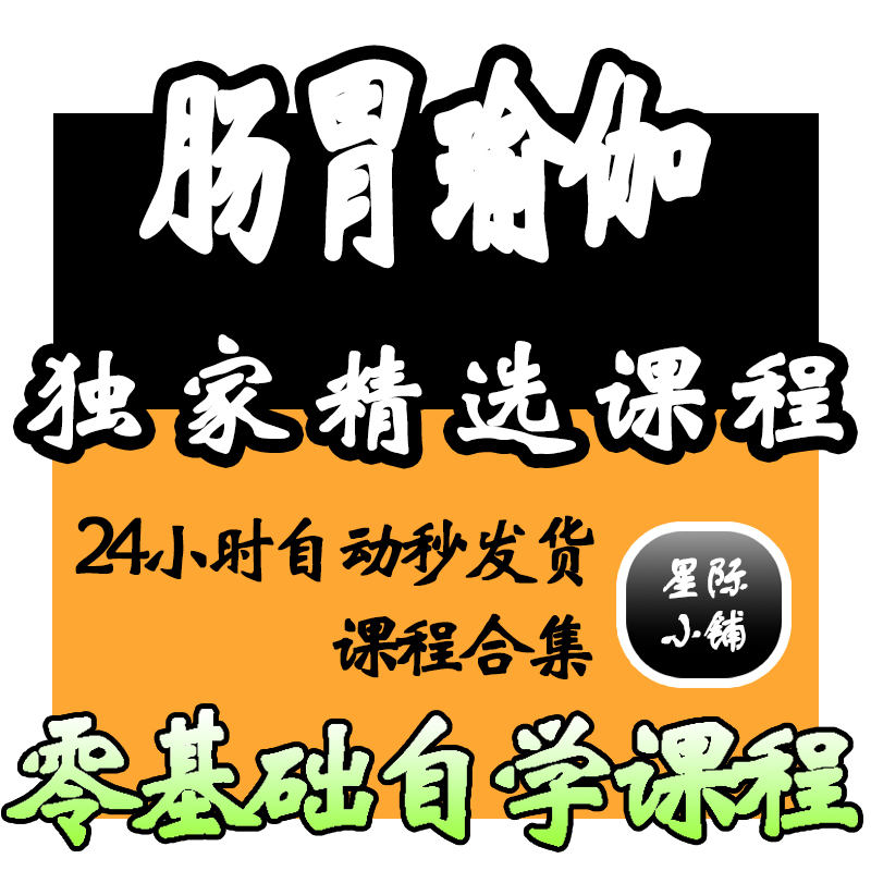 肠胃瑜伽差生运动视频教程全套从入门到精通技巧培训学习在线自学