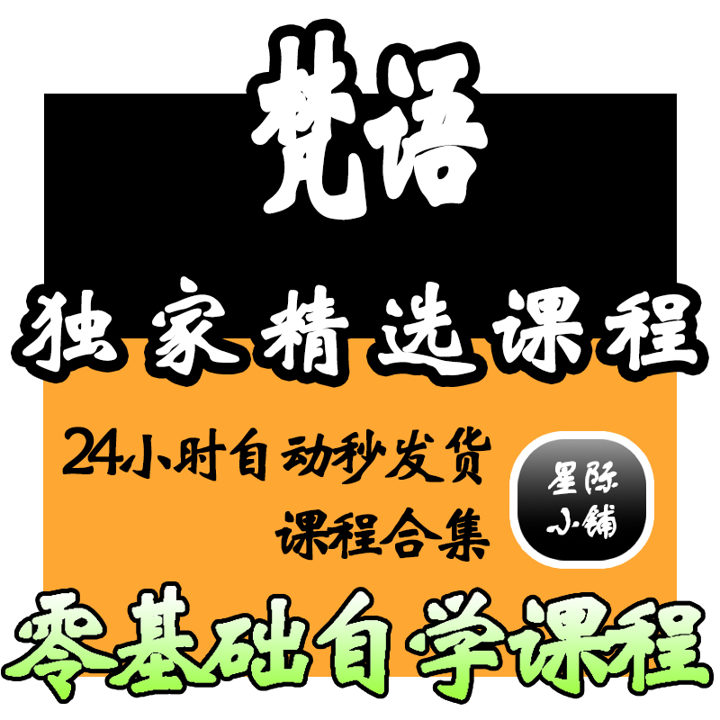 梵语梵文视频教程全套从入门到精通技巧培训学习在线课程