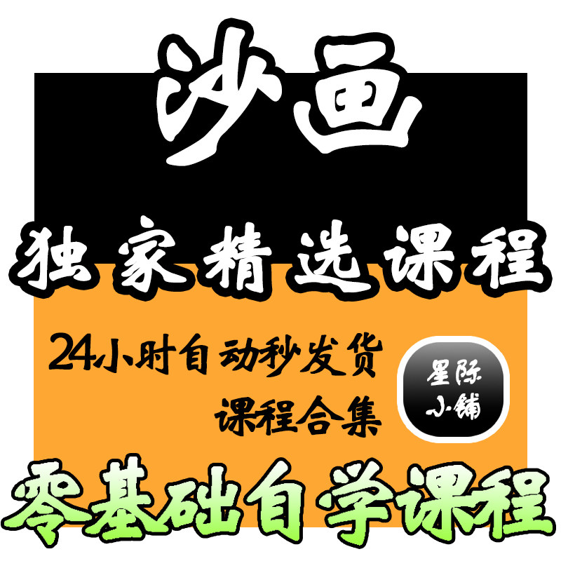 沙画视频教程教学培训课程在线自学零基础入门到精通教程