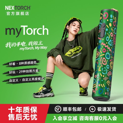 纳丽德mytorch手电筒免费刻图