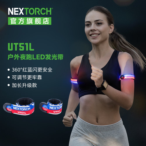 纳丽德UT51L夜跑反光手环
