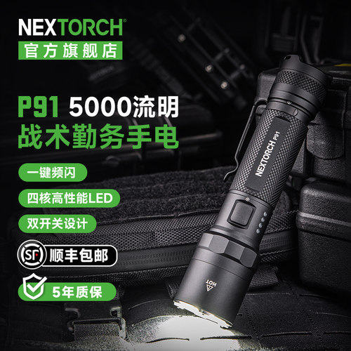 纳丽德P91战术手电筒5000流明