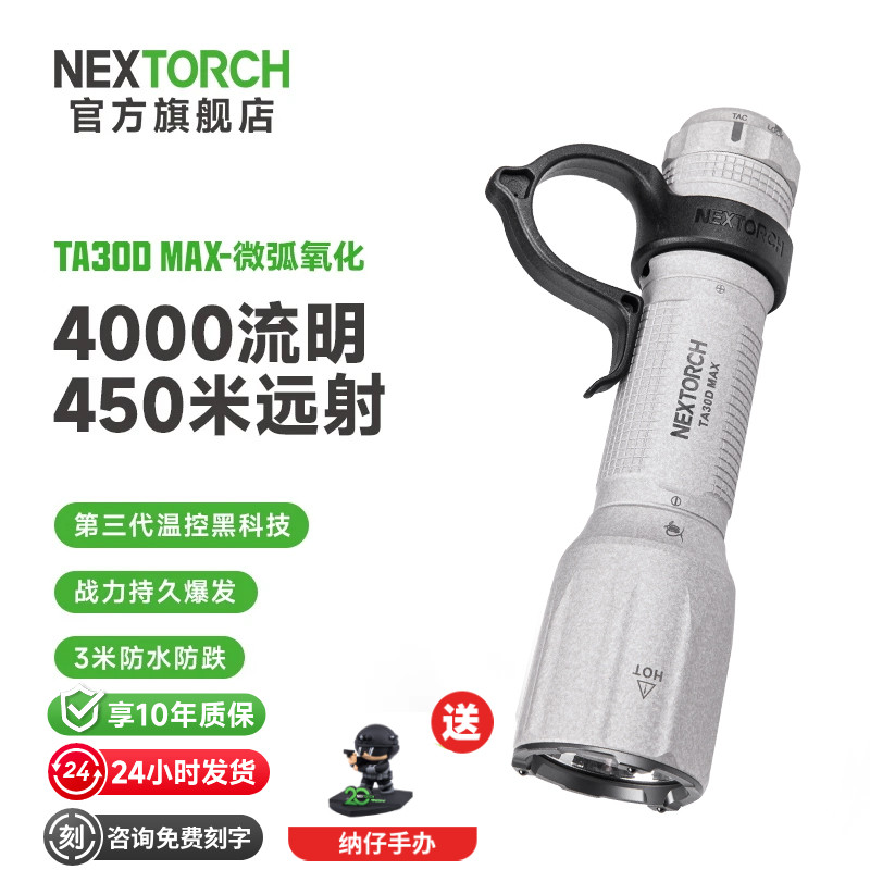 【限量300套】纳丽德TA30D MAX微弧氧化版战术高亮强光搜索手电筒