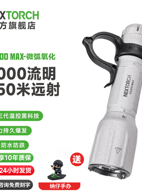 【限量300套】纳丽德TA30D MAX微弧氧化版战术高亮强光搜索手电筒