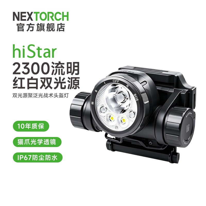 nextorch纳丽德hiStar战术头盔灯强光2026新款轻量聚泛光战术头灯