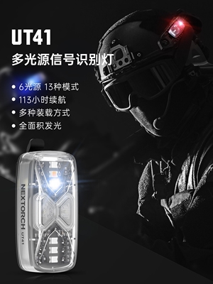 纳丽德UT41多光源分组识别灯多功能指示灯红蓝闪敌我编队信号灯