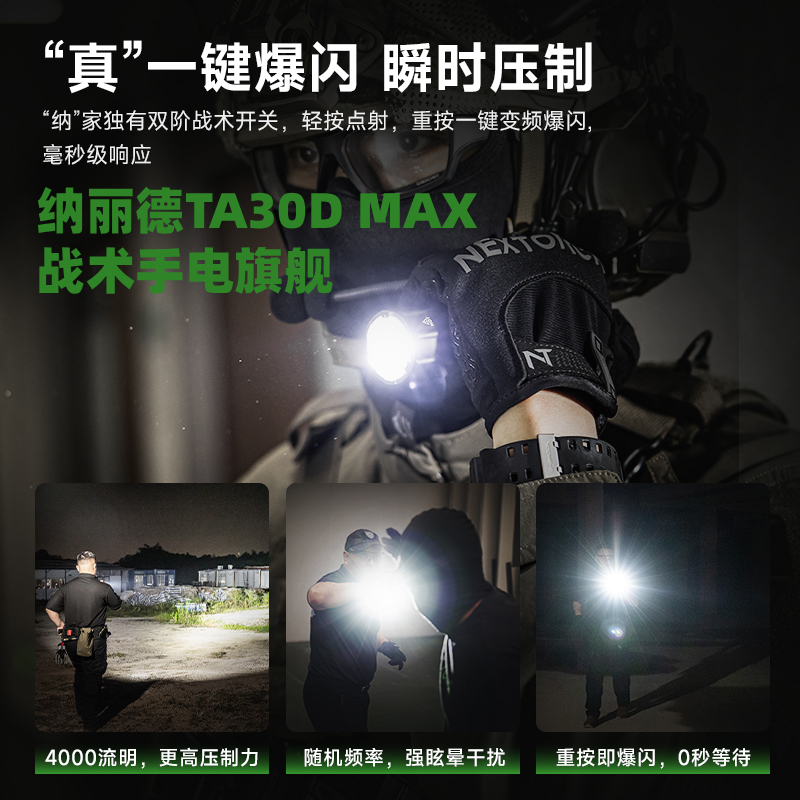 纳丽德TA30DMAX战术手电旗舰