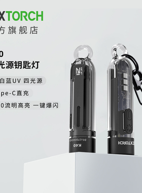 纳丽德多光源K40小钥匙扣灯强光迷你防身紫外线验钞灯照钱手电筒