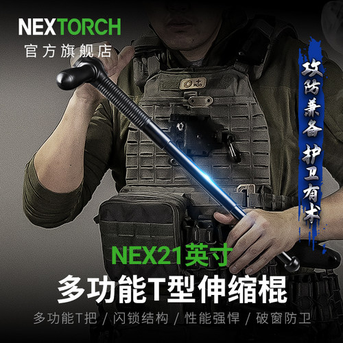 纳丽德T型多功能伸缩棍