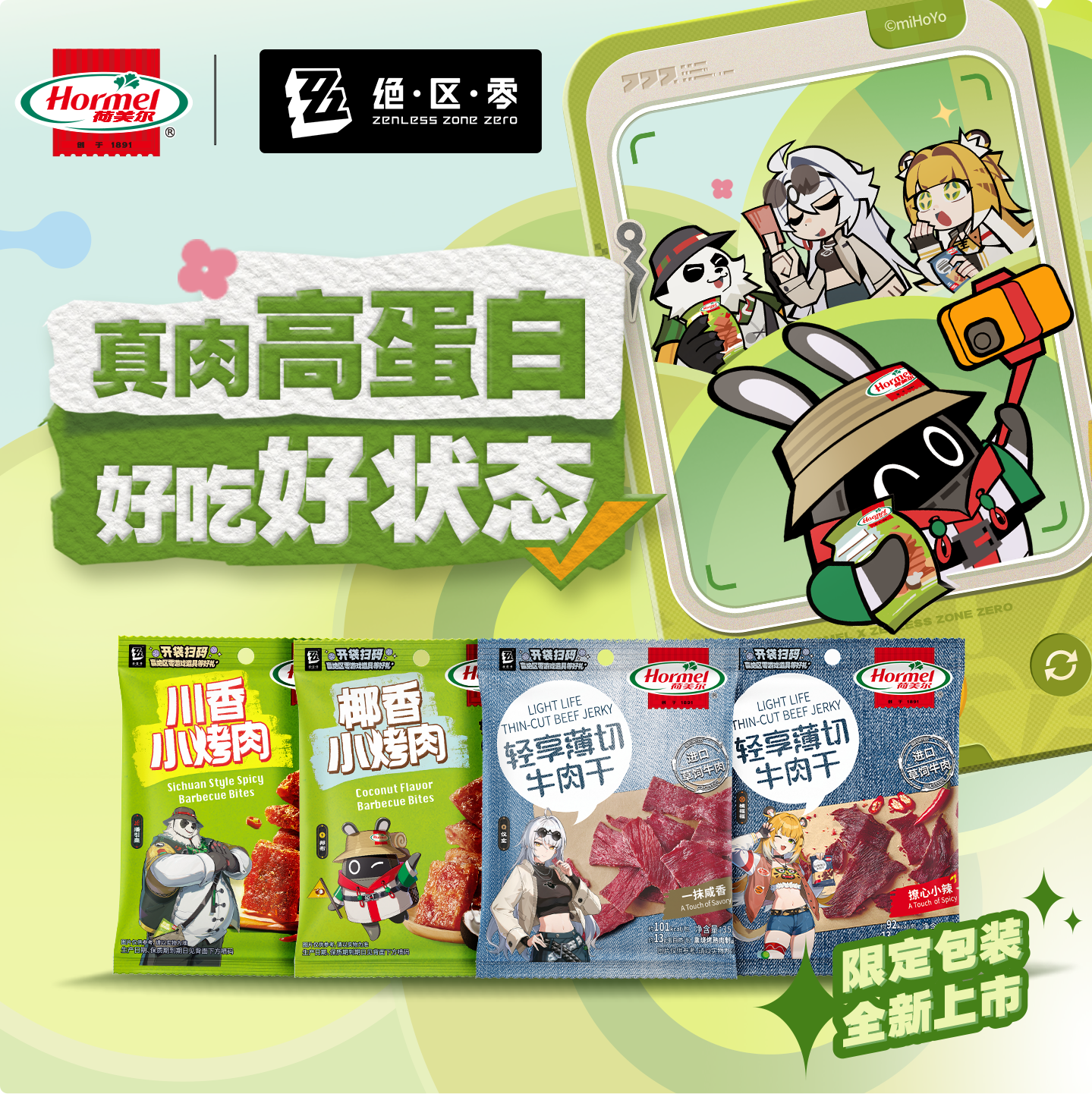 荷美尔ｘ绝区零联名肉肉零食单包装荷美尔即食薄切牛肉干牛肉片