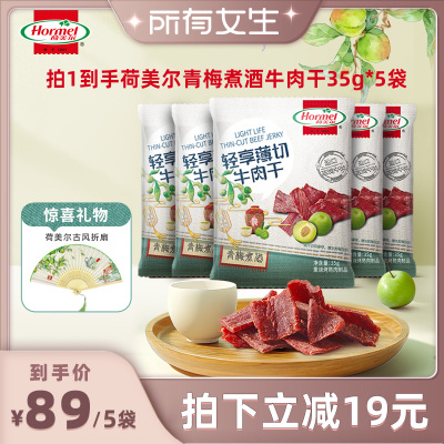 【所有女生直播间好物复购】荷美尔青梅煮酒牛肉干35g 休闲零食