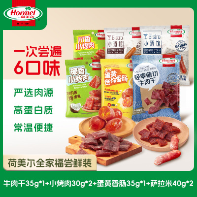 荷美尔零食组合牛肉干小烤肉萨拉米蛋黄迷你小香肠小包装开袋即食
