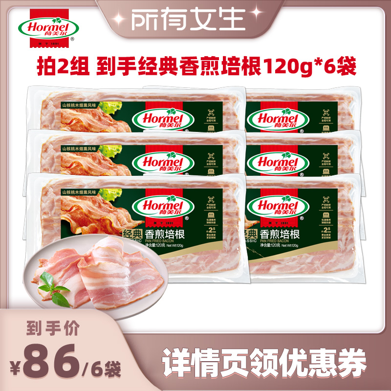 早餐荷美尔经典香煎培根
