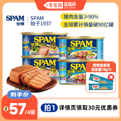 【李佳琦直播间】荷美尔世棒午餐肉罐头全家三明治同款早餐即食