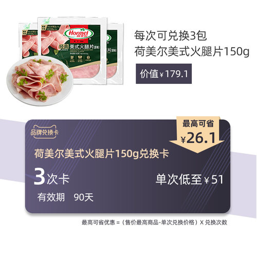 荷美尔兑换卡-美式火腿片