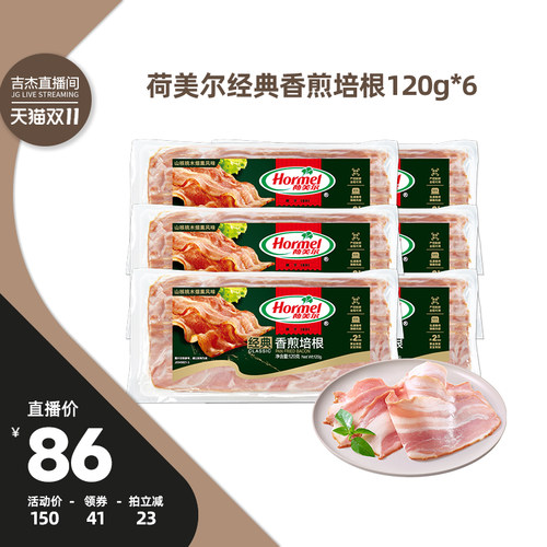 【吉杰双11】荷美尔经典香煎培根120g*6