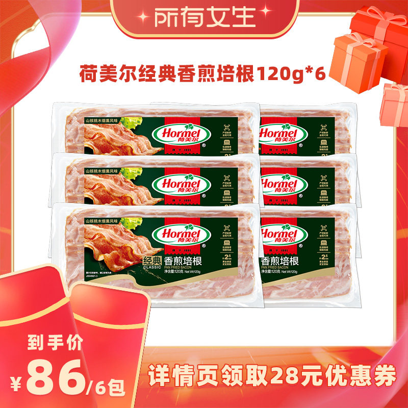 【所有女生直播间】荷美尔经典香煎培根120g*6包厚切早餐