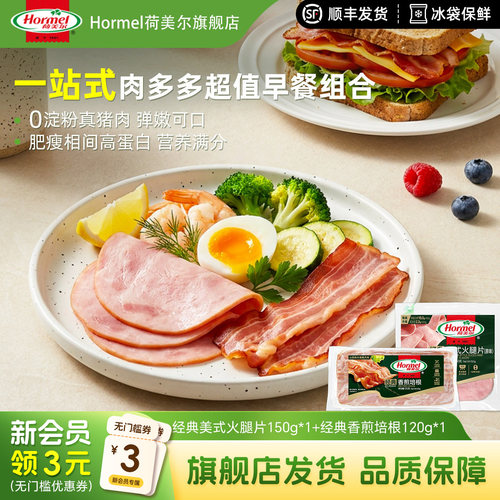 荷美尔肉多多早餐组合搭配不重样