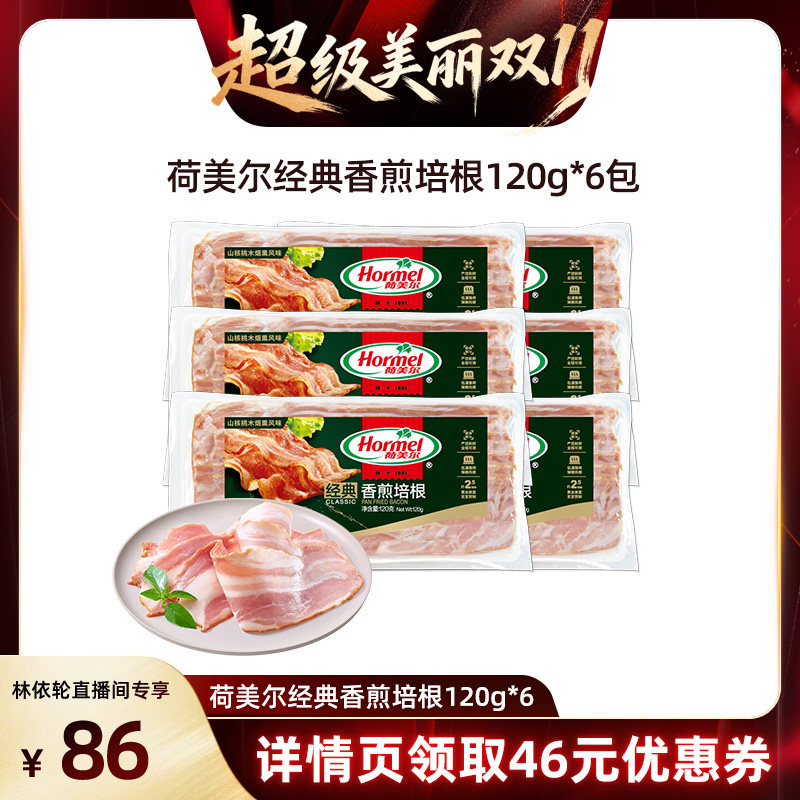 【直播间推荐】荷美尔经典香煎培根120g*6