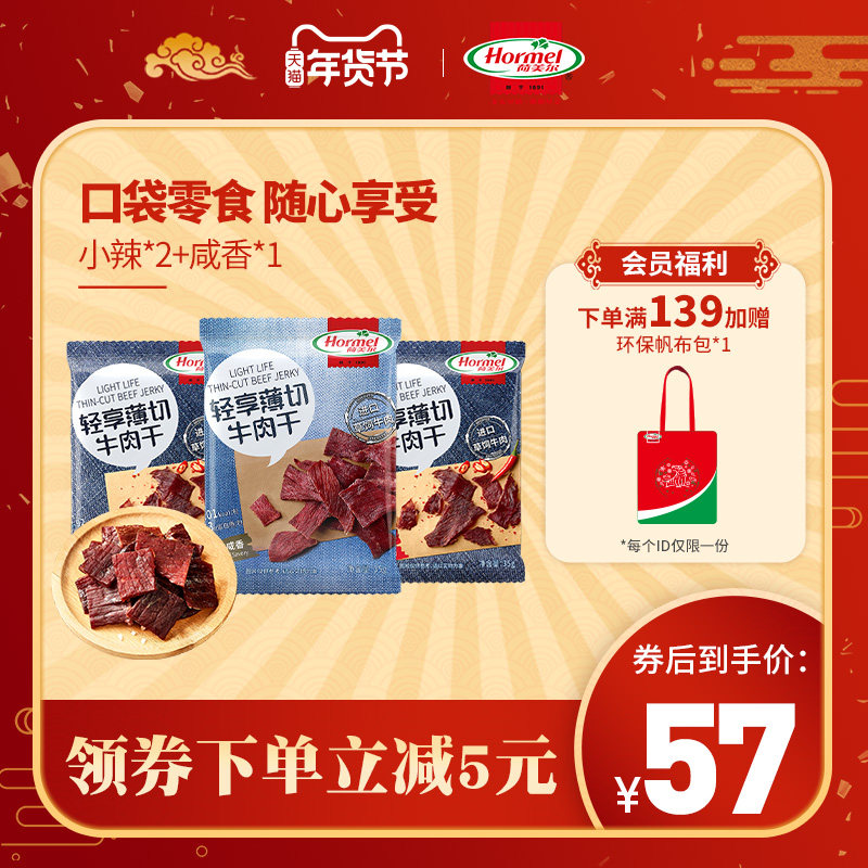 荷美尔薄切牛肉干咸香辣味风干牛肉办公室充饥零食即食小吃3包装