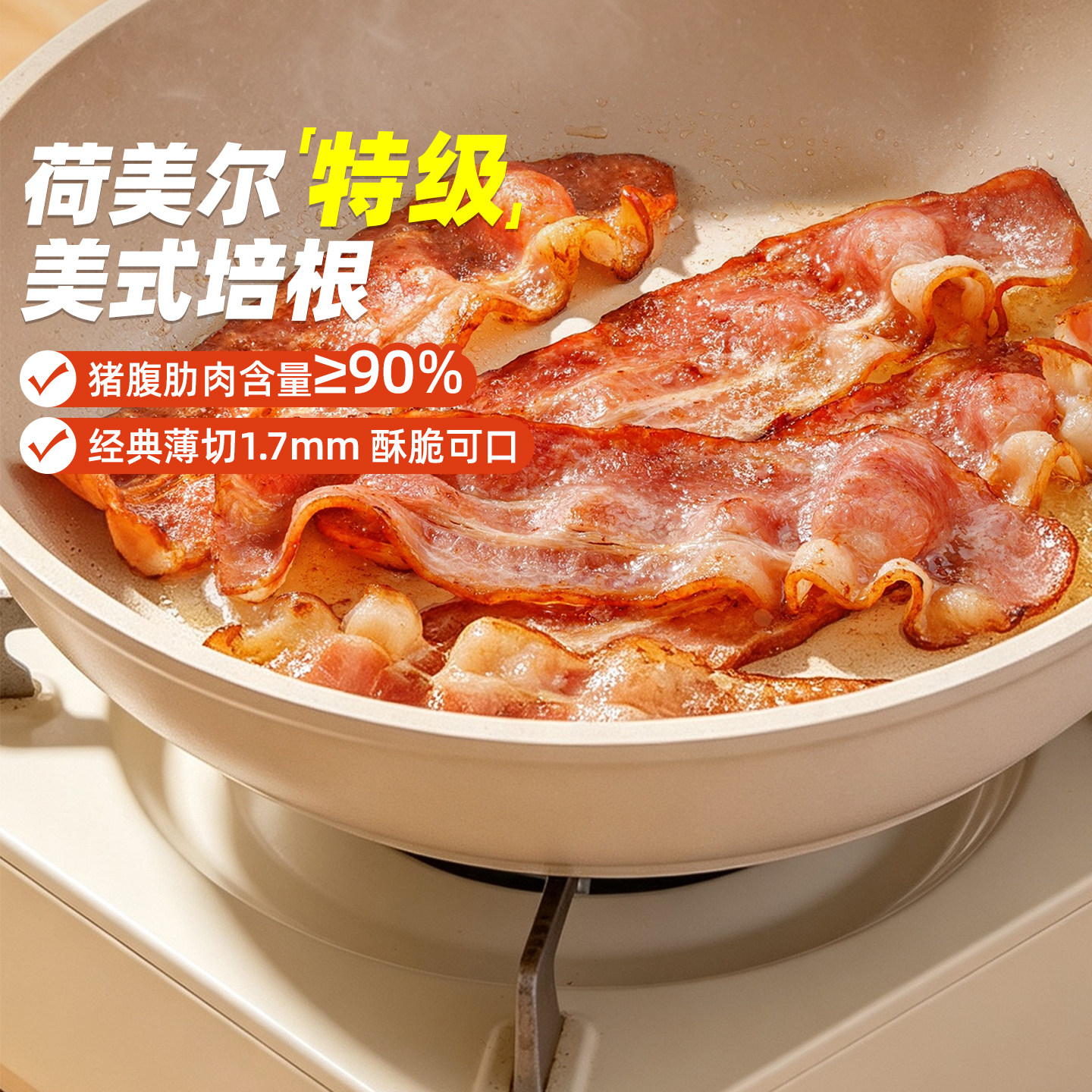 荷美尔经典美式特级培根薄切150g*4包 三明治早餐披萨食材培根片