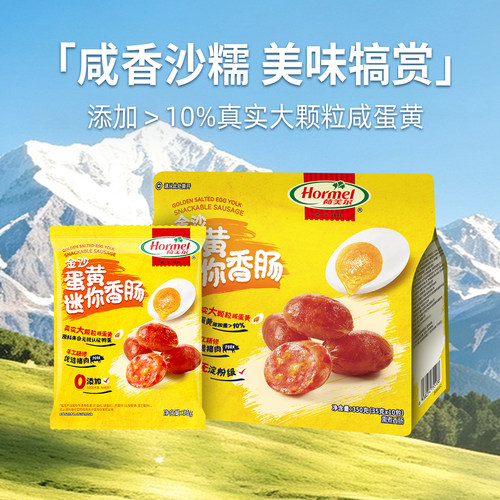 【HOKA专属】荷美尔金沙蛋黄香肠