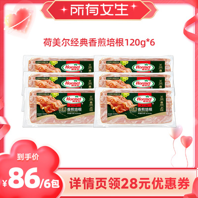 【所有女生直播间好物复购】荷美尔经典香煎培根120g*6厚切早餐